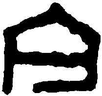 亢,亢過印 ,書法字典